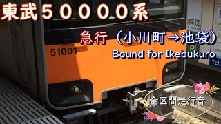 東武５００００系　急行（小川町→池袋）【全区間走行音】