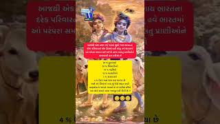 આજથી એક વર્ષ પહેલા સુધી ગાય ભારતના?.#youtubeshorts #trending #ytshorts #shortviral #youtube #shorts