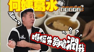 《包尋味小店- 順德篇》- 第5集 「何姨葛水」           來廣東除了要喝涼茶，還要試試它！但是，它究竟算甜品還是“可視化涼茶”啊……你覺得呢？