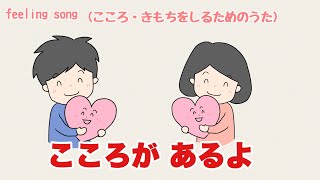 こころが あるよーきらきらぼしの替え歌で　お母さんと子どものための とてもシンプルな習慣(こころ・きもちを知るためのうた)