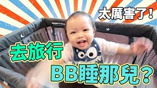 太厲害了！BB必備！旅行BB床 travel baby crib 開箱