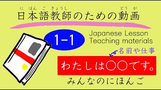 「～は○○です。」1課 文型1