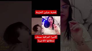 قصة جيلين الحزينة 10 ايام في الكلمة كاميرا المراقبة سجلت لحظاتها الأخيرة #اكسبلور #قضية_تم_حلها