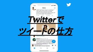 Ｔｗｉｔｔｅｒのツイートの仕方