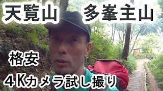 2017　飯能　天覧山　多峯主山　～格安4Kカメラを山で試し撮り～