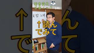 韓国語発音変化千本ノック146 K팝 노래読んでみて #韓国語学堂 #ミレ韓国語学院 #韓国語発音