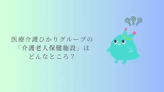 医療介護ひかりグループ　介護老人保健施設　リハビリテーション科　紹介動画