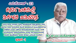 ಕರ್ನಾಟಕದಲ್ಲಿ ತಿಗಳರ ಇತಿಹಾಸ ಭಾಗ-23, ವಿಶೇಷ ಅತಿಥಿ- ಶ್ರೀ ಮನೋಹರ್ ಮಾಜಿ ಅಧ್ಯಕ್ಷರು: ಶ್ರೀ ಧರ್ಮರಾಯಸ್ವಾಮಿ ದೇವಾಲಯ