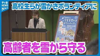 【学生らが地域で活躍】金沢市雪かきボランティアと協定締結　21の団体が協定を結ぶ