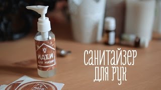 Антисептик (санитайзер) для рук своими руками [Идеи для жизни]