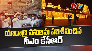 CM KCR Sets 75-Day Deadline For Yadadri Temple Construction | NTV