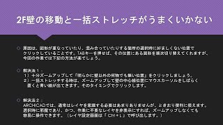 ARCHICAD Magic・よくあるミス・2F壁の移動と一括ストレッチがうまくいかない