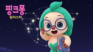 우리는 원더스타⭐️ | 핑크퐁 호기 애니메이션 | 핑크퐁 원더스타 방영분 | 이야기 동요 | 호기! 핑크퐁 - 놀면서 배워요