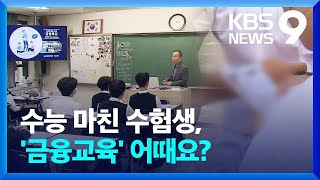 수능 마친 수험생, 이 교육 놓치지 마세요 [9시 뉴스] / KBS  2024.11.16.