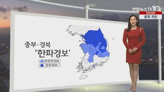 [생활날씨] 성탄절 전국 '꽁꽁'…강원영동 최고 30㎝ 폭설 / 연합뉴스TV (YonhapnewsTV)