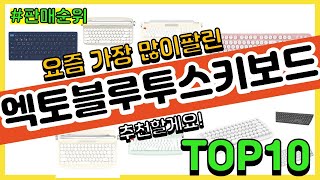 엑토블루투스키보드 추천 판매순위 Top10 || 가격 평점 후기 비교