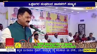 ಶಾಸಕ Gopalakrishna Beluru ಅವರಿಗೆ ಸನ್ಮಾನ | ಒಕ್ಕಲಿಗರ ಸಂಘದಿಂದ ಶಾಸಕರಿಗೆ ಸನ್ಮಾನ