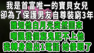 我是首富唯一的寶貝女兒，卻為了保護男友自尊裝窮3年！誰知他白月光突然回來，嘲諷我個窮鬼配不上他！我轉身撥出1電話 她傻眼了！#落日溫情#中老年幸福人生#幸福生活#中老年生活#情感故事#八枝玫瑰