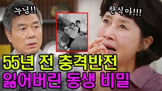 [진짜가 나타났다 46회 예고] 공찬식의 잃어버린 누나, 바로 강봉님이었다!