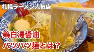 【札幌ラーメン】札幌市東区人気ラーメン店『麺や亀陣』鶏白湯醤油ラーメン　[Sapporo Ramen] Chicken White Soy Sauce Ramen