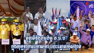 តួនាទីនិងភារកិច្ច គជប ក្នុងយុទ្ធនាការឃោសនា បោះឆ្នោតឃុំសង្កាត់