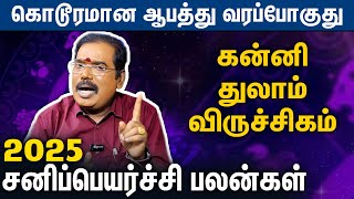 கன்னி, துலாம், விருச்சிகம் சனிப்பெயர்ச்சி : Kanni, Thulam, Viruchigam Sani Peyarchi | Aditya Guruji