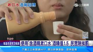 使用「含酒精漱口水」酒精值1.5 民眾險挨罰｜三立新聞網 SETN.com