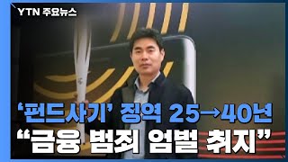 펀드 사기에 '징역 40년' 선고한 법원...\