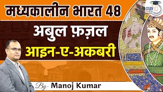 Medieval India | Abul Fazal | Ain-E-Akbari(आइन-ए-अकबरी)| Part-48 | Manoj Kumar | StudyIQ IAS Hindi