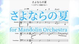 【コクリコ坂から】さよならの夏  マンドリンオーケストラ用アレンジ【楽譜】