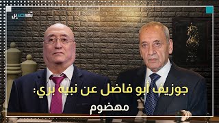 جوزيف أبو فاضل: نبيه بري اعتبر أن الحزب ورطه  عندما وصفه بالأخ الكبير