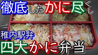 【全国の駅弁】稚内駅弁 四大かに弁当