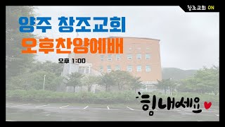 양주창조교회2021.10.31 오후찬양