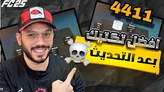 فيفا FC25🔥ثالث افضل تكتيك بعد التحديث ضغط وانتشار ودفاع متوازن✅4411 مع التكتيكات و ادوار اللاعبين🔥