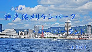 こんなとこ ！港町神戸メリケンパーク・ハーバーランドHDR（ 兵庫県 ）