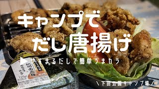 【だし唐揚げ】キャンプで、だしパック使った簡単激うま唐揚げ作ります。