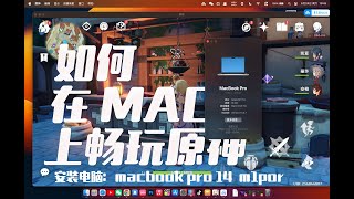 MAC上如何畅玩120帧的原神