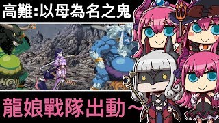 FGO [繁中] 鬼島高難度 : 以母為名之鬼 - 龍娘戰隊 (單梅林)