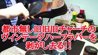 幻の都市無し旧旧旧チャーチのヴィンテージハーフラバーを剥がし去る！！