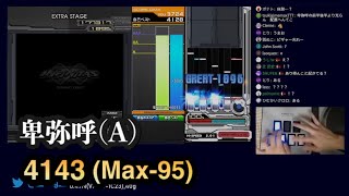 【世界初 2桁落ち】卑弥呼(A) 4143(Max-95 INF World Record)