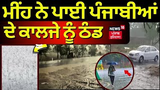 Rain in Punjab | ਮੀਂਹ ਨੇ ਪਾਈ ਪੰਜਾਬੀਆਂ ਦੇ ਕਾਲਜੇ ਨੂੰ ਠੰਡ, ਸੁਣੋ ਕੀ ਬੋਲੇ ਲੋਕ | Punjab Weather News