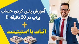 آموزش پاس کردن حساب پراپ در 30 دقیقه ،فقط با 4 معامله !!