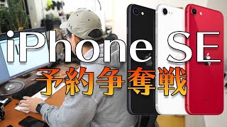 【速報】iPhone SEがついに予約開始！争奪戦に参戦した結果発表