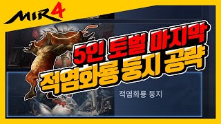 [미르4] 5인 토벌 마지막 보스 적염화룡둥지공략! [지노] [mir4] [비천04] [비천서버] [신룡기사단] [토벌]