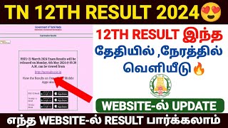 12th result 2024 date time |12th result 2024 in tamilnadu |how to check 12th result 2024 tamil nadu