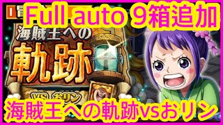 [トレクル] 【海賊王への軌跡vsおリン】Full auto 9箱追加 海賊王 航海王 秘寶尋航 ワンピース #KitC 絆決戰 OPTC