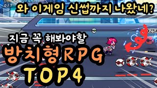 모바일 방치형 RPG 추천 TOP 4 2025 롱런하는 방치형게임엔 이유가 있구나 ㄷㄷ