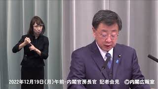 2022年12月19日(月)午前-内閣官房長官 記者会見