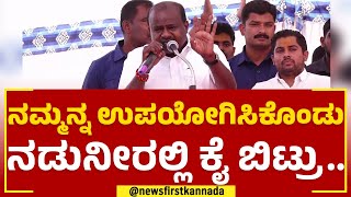 HD Kumaraswamy : ನಮ್ಮನ್ನ ಉಪಯೋಗಿಸಿಕೊಂಡು ನಡುನೀರಲ್ಲಿ ಕೈ ಬಿಟ್ರು.. | Raibag | JDS Yatra | Newsfirst