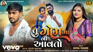 Nayna Thakor, Dinesh Thakor - Tu Gomma Na Aavto | New Gujarati Song